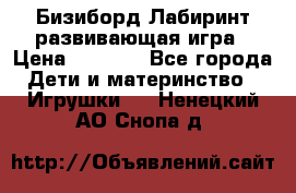 Бизиборд Лабиринт развивающая игра › Цена ­ 1 500 - Все города Дети и материнство » Игрушки   . Ненецкий АО,Снопа д.